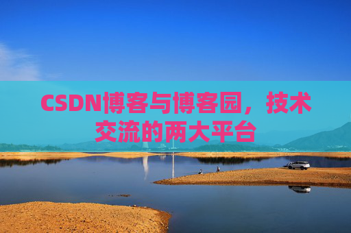CSDN博客与博客园,技术交流的两大平台